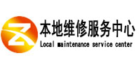 聊城本地维修服务中心（中讯网）
